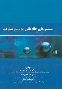 سیستم‌های اطلاعاتی مدیریت پیشرفته