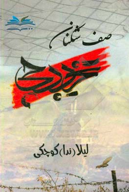 صف‌شکنان تخریبچی