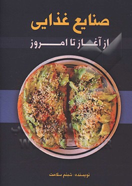 صنایع غذایی از آغاز تا امروز