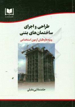 طراحی و اجرای ساختمان‌های بتنی: ویژه داوطلبان آزمون‌های استخدامی