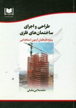 طراحی و اجرای ساختمان‌های فلزی: ویژه داوطلبان آزمون‌های استخدامی