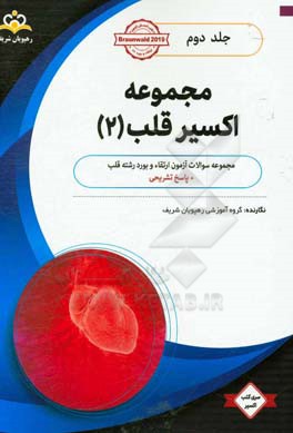 مجموعه اکسیر قلب: آمادگی آزمون بورد 98