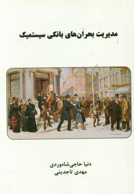 مدیریت بحران‌های بانکی سیستمیک