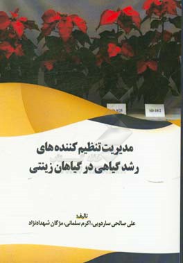 مدیریت تنظیم‌کننده‌های رشد گیاهی در گیاهان زینتی