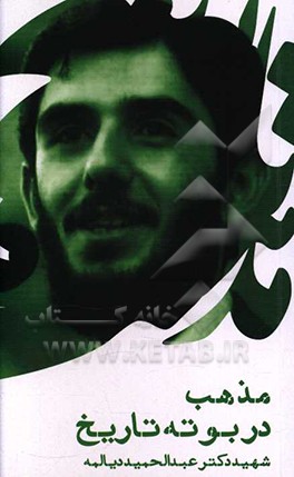 مذهب در بوته تاریخ: سخنرانی شهید دکتر عبدالحمید دیالمه