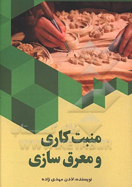 منبت کاری و معرق‌سازی