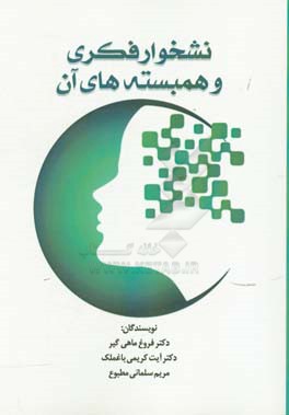 نسخوار فکری و همبسته‌های آن