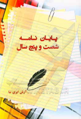 پایان‌نامه 65 سال