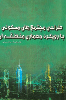 طراحی مجتمع‌های مسکونی با رویکرد معماری منطقه‌ای