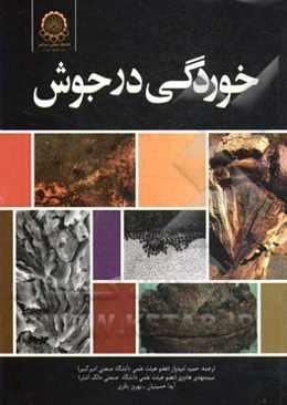 خوردگی در جوش