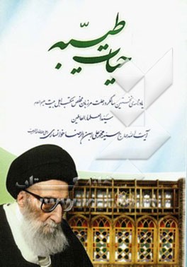 حیات طیبه