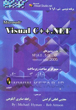 برنامه‌نویسی شی‌گرا با ویژوال Visual C++.NET) C++ 7