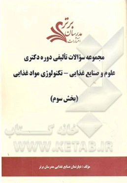 مجموعه سوالات تالیفی دوره دکتری علوم و صنایع غذایی - تکنولوژی مواد غذایی (بخش سوم)