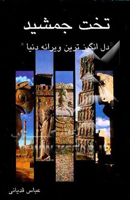 تخت جمشید "دل‌انگیزترین ویرانه دنیا