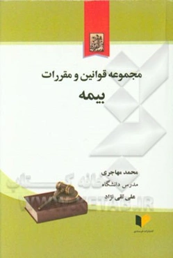 مجموعه قوانین و مقررات بیمه