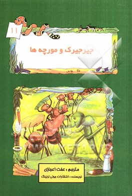 جیرجیرک و مورچه‌ها