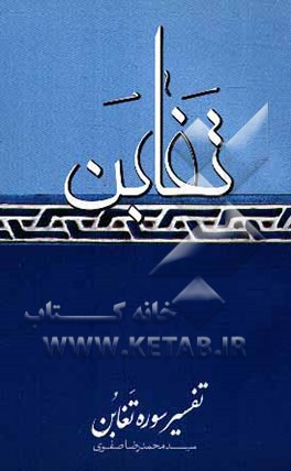 تفسیر سوره تغابن