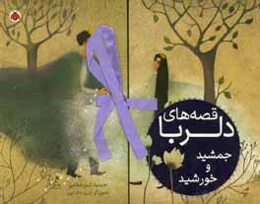 قصه‌های دلربا: جمشید و خورشید