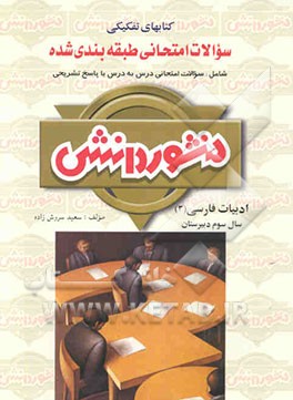 سوالات امتحانی طبقه‌بندی شده ادبیات فارسی (3) سال سوم دبیرستان ویژه‌ی گروه تجربی و ریاضی