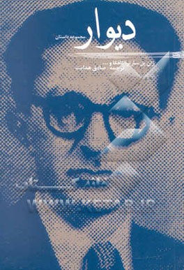 دیوار و داستان‌های دیگر