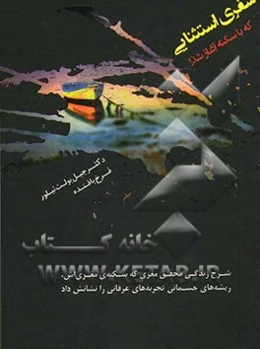 سفری استثنایی که با سکته آغاز شد! شرح زندگی محقق مغزی که سکته مغزی‌اش ریشه‌های جسمانی تجربه‌های عرفانی را نشانش داد