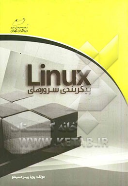 پیکربندی سرورهای لینوکس