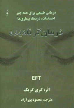 درمانگر نادیده: درمانی طبیعی برای همه چیز احساسات ... دردها ... بیماری‌ها