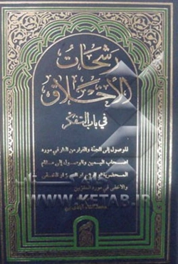 رشحات الاخلاق فی باب التفکر...