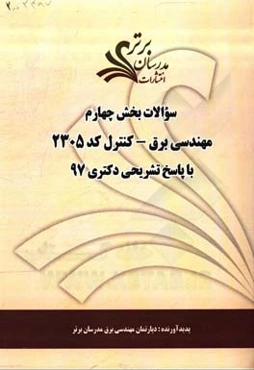 سوالات بخش چهارم رشته مهندسی برق - کنترل  کد 2305 با پاسخ تشریحی دکتری 97