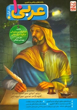 عربی زبان قرآن (1) پایه‌ی دهم رشته‌ی ریاضی و تجربی