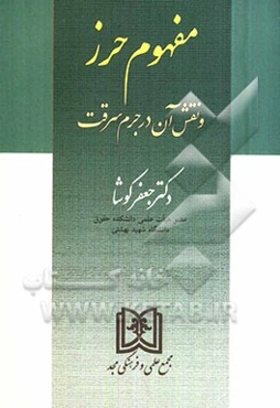 مفهوم حرز و نقش آن در جرم سرقت