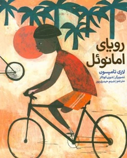 رویای امانوئل (داستانی واقعی درباره‌ی امانوئل افوسو)