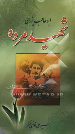 ابوطالب یزدی: شهید مروه