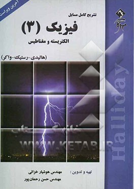 تشریح کامل مسایل فیزیک هالیدی