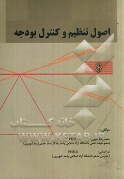 اصول تنظیم و کنترل بودجه
