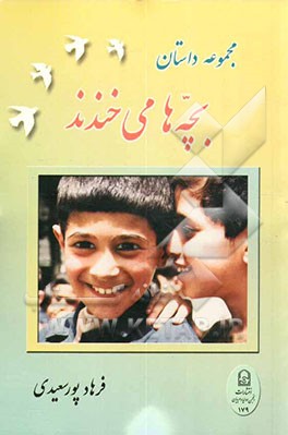 بچه‌ها می‌خندند: مجموعه داستان