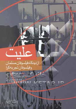 علیت: از دیدگاه فیلسوفان مسلمان و فیلسوفان تجربه‌گرا