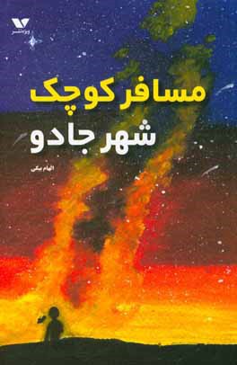 مسافر کوچک شهر جادو