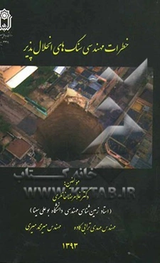 خطرات مهندسی سنگ‌های انحلال‌پذیر