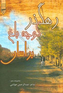 رهگذر کوچه باغ براسان