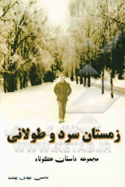 زمستان سرد و طولانی: مجموعه داستان کوتاه