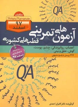 آزمون‌های تمرینی قطب‌های کشوری (اعصاب، روانپزشکی، چشم، پوست، گوش، حلق و بینی): 344 پرسش با پاسخ تشریحی