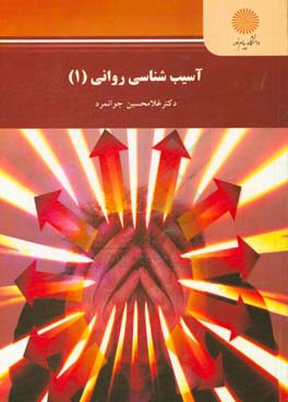 آسیب‌شناسی روانی (1) (رشته روان‌شناسی)