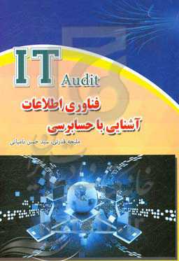 آشنایی با حسابرسی فناوری اطلاعات