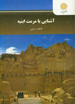 آشنایی با مرمت ابنیه (رشته معماری و شهرسازی)