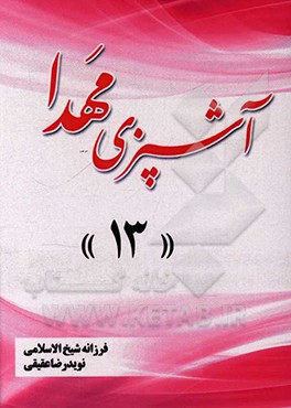 آشپزی مهدا 13