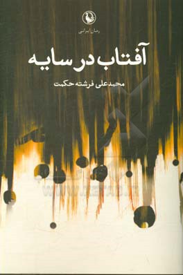 آفتاب در سایه: رمان