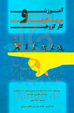 آموزش و مربیگری کار گروهی