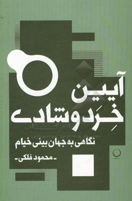 آیین خرد و شادی: نگاهی به جهان‌بینی خیام