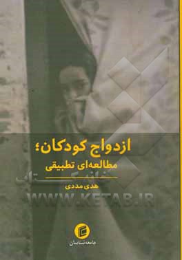 ازدواج کودکان؛ مطالعه‌ای تطبیقی